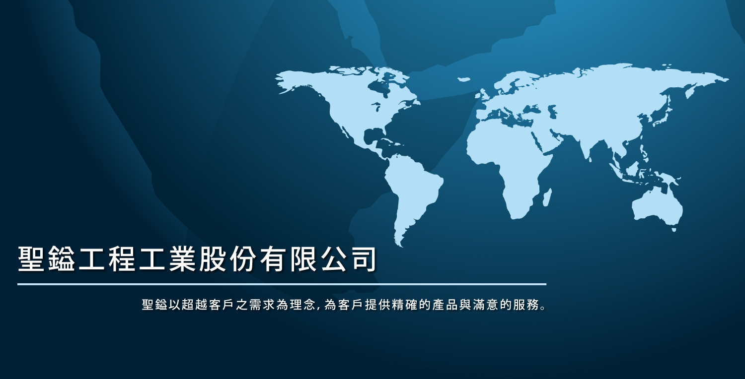 聖鎰工程工業股份有限公司的第1張banner圖片