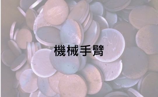 聖鎰工程工業股份有限公司的設備介紹圖片