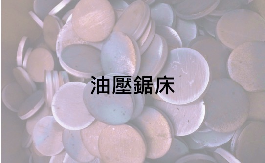 聖鎰工程工業股份有限公司的設備介紹圖片